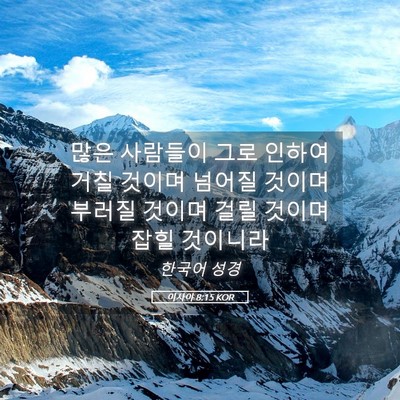 Picture 05 - 이사야 8:15 KOR - 많은 사람들이 그로 인하여 거칠 - Bible Verse Picture