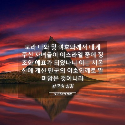 Picture 05 - 이사야 8:18 KOR - 보라 나와 및 여호와께서 내게 주신 - Bible Verse Picture