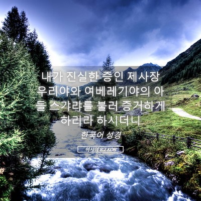 Picture 05 - 이사야 8:2 KOR - 내가 진실한 증인 제사장 우리야와 - Bible Verse Picture