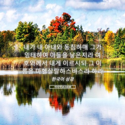 Picture 05 - 이사야 8:3 KOR - 내가 내 아내와 동침하매 그가 - Bible Verse Picture