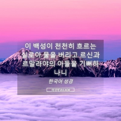 Picture 05 - 이사야 8:6 KOR - 이 백성이 천천히 흐르는 실로아 - Bible Verse Picture