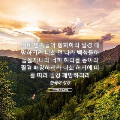 Picture 05 - 이사야 8:9 KOR - 너희 민족들아 훤화하라 필경 - Bible Verse Picture