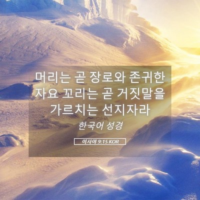 Picture 05 - 이사야 9:15 KOR - 머리는 곧 장로와 존귀한 자요 - Bible Verse Picture