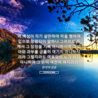 Picture 05 - 이사야 9:17 KOR - 이 백성이 각기 설만하며 악을 - Bible Verse Picture