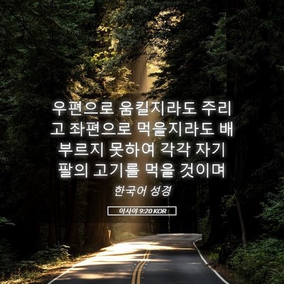 Picture 05 - 이사야 9:20 KOR - 우편으로 움킬지라도 주리고 - Bible Verse Picture