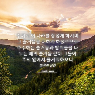 Picture 05 - 이사야 9:3 KOR - 주께서 이 나라를 창성케 하시며 그 - Bible Verse Picture