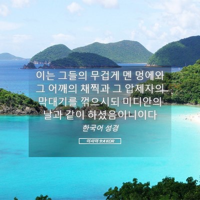 Picture 05 - 이사야 9:4 KOR - 이는 그들의 무겁게 멘 멍에와 그 - Bible Verse Picture