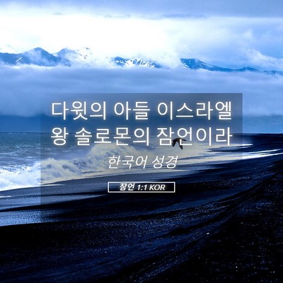 Picture 05 - 잠언 1:1 KOR - 다윗의 아들 이스라엘 왕 솔로몬의 - Bible Verse Picture