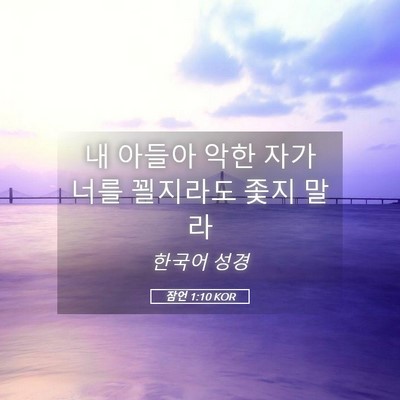 Picture 05 - 잠언 1:10 KOR - 내 아들아 악한 자가 너를 꾈지라도 - Bible Verse Picture
