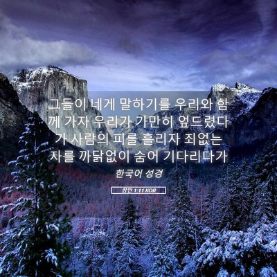 Picture 05 - 잠언 1:11 KOR - 그들이 네게 말하기를 우리와 함께 - Bible Verse Picture