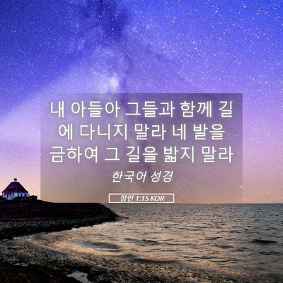 Picture 05 - 잠언 1:15 KOR - 내 아들아 그들과 함께 길에 다니지 - Bible Verse Picture