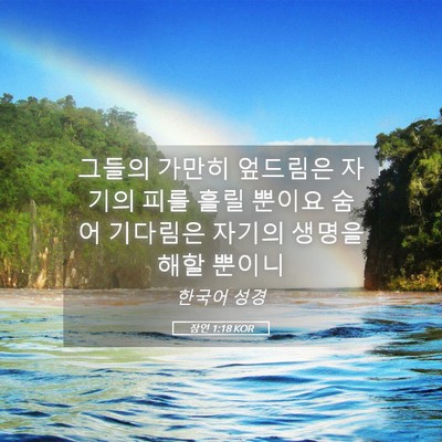 Picture 05 - 잠언 1:18 KOR - 그들의 가만히 엎드림은 자기의 피를 - Bible Verse Picture
