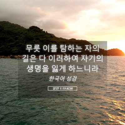 Picture 05 - 잠언 1:19 KOR - 무릇 이를 탐하는 자의 길은 다 - Bible Verse Picture