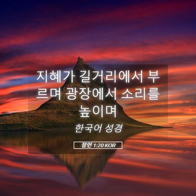 Picture 05 - 잠언 1:20 KOR - 지혜가 길거리에서 부르며 광장에서 - Bible Verse Picture