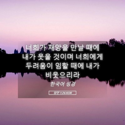 Picture 05 - 잠언 1:26 KOR - 너희가 재앙을 만날 때에 내가 웃을 - Bible Verse Picture
