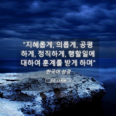 Picture 05 - 잠언 1:3 KOR - 