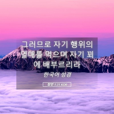 Picture 05 - 잠언 1:31 KOR - 그러므로 자기 행위의 열매를 먹으며 - Bible Verse Picture
