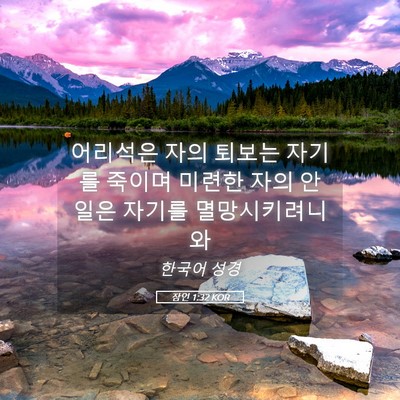 Picture 05 - 잠언 1:32 KOR - 어리석은 자의 퇴보는 자기를 죽이며 - Bible Verse Picture