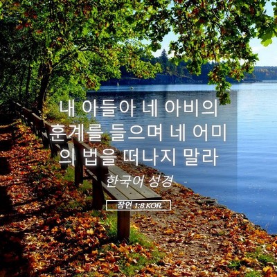 Picture 05 - 잠언 1:8 KOR - 내 아들아 네 아비의 훈계를 들으며 - Bible Verse Picture