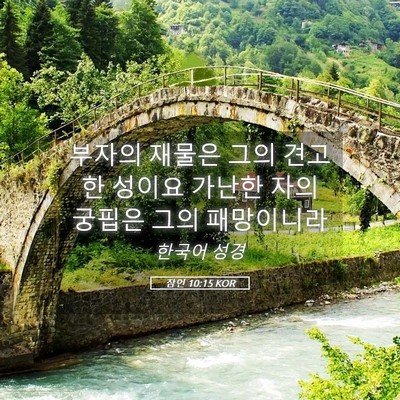 Picture 05 - 잠언 10:15 KOR - 부자의 재물은 그의 견고한 성이요 - Bible Verse Picture
