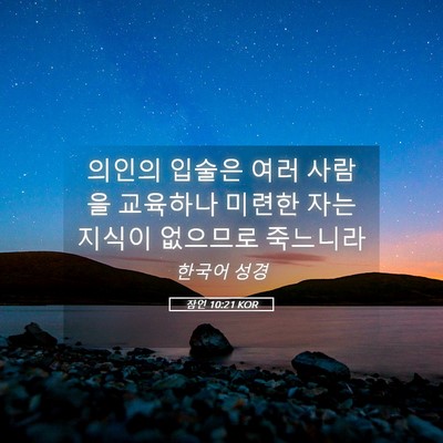 Picture 05 - 잠언 10:21 KOR - 의인의 입술은 여러 사람을 교육하나 - Bible Verse Picture