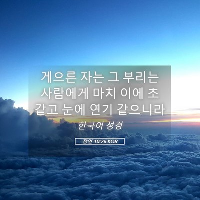 Picture 05 - 잠언 10:26 KOR - 게으른 자는 그 부리는 사람에게 - Bible Verse Picture