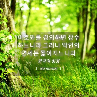 Picture 05 - 잠언 10:27 KOR - 여호와를 경외하면 장수하느니라 - Bible Verse Picture
