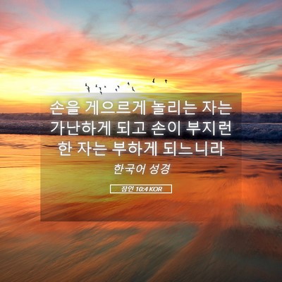 Picture 05 - 잠언 10:4 KOR - 손을 게으르게 놀리는 자는 가난하게 - Bible Verse Picture