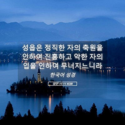Picture 05 - 잠언 11:11 KOR - 성읍은 정직한 자의 축원을 인하여 - Bible Verse Picture