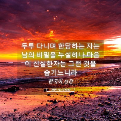 Picture 05 - 잠언 11:13 KOR - 두루 다니며 한담하는 자는 남의 - Bible Verse Picture