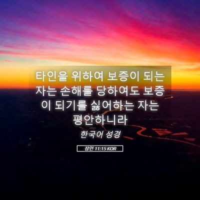 Picture 05 - 잠언 11:15 KOR - 타인을 위하여 보증이 되는 자는 - Bible Verse Picture