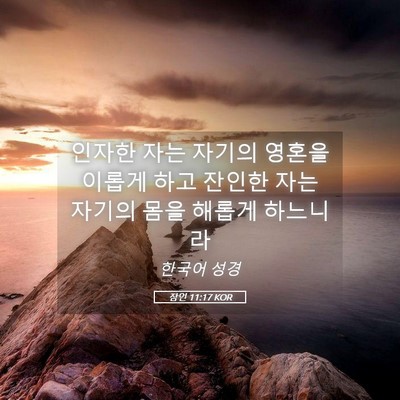 Picture 05 - 잠언 11:17 KOR - 인자한 자는 자기의 영혼을 이롭게 - Bible Verse Picture