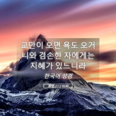 Picture 05 - 잠언 11:2 KOR - 교만이 오면 욕도 오거니와 겸손한 - Bible Verse Picture