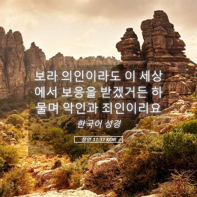 Picture 05 - 잠언 11:31 KOR - 보라 의인이라도 이 세상에서 보응을 - Bible Verse Picture