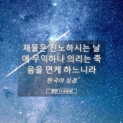 Picture 05 - 잠언 11:4 KOR - 재물은 진노하시는 날에 무익하나 - Bible Verse Picture