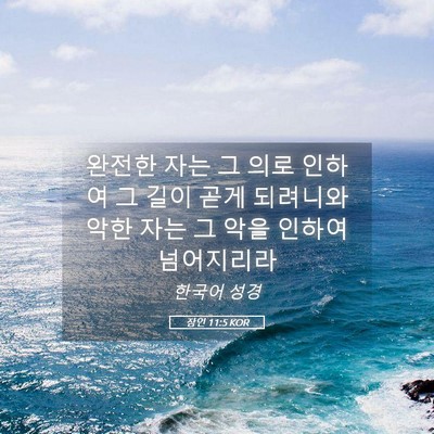 Picture 05 - 잠언 11:5 KOR - 완전한 자는 그 의로 인하여 그 길이 - Bible Verse Picture