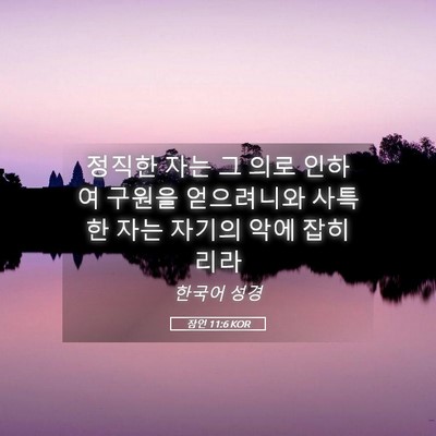Picture 05 - 잠언 11:6 KOR - 정직한 자는 그 의로 인하여 구원을 - Bible Verse Picture