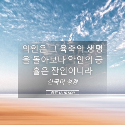 Picture 05 - 잠언 12:10 KOR - 의인은 그 육축의 생명을 돌아보나 - Bible Verse Picture