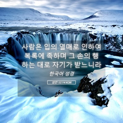 Picture 05 - 잠언 12:14 KOR - 사람은 입의 열매로 인하여 복록에 - Bible Verse Picture