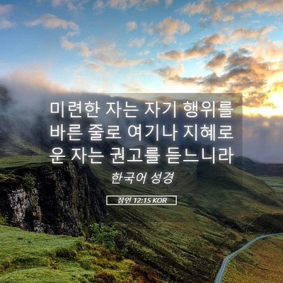 Picture 05 - 잠언 12:15 KOR - 미련한 자는 자기 행위를 바른 줄로 - Bible Verse Picture