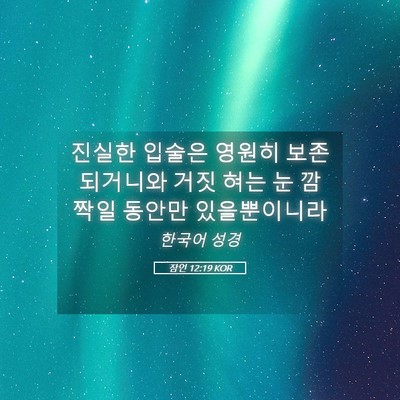 Picture 05 - 잠언 12:19 KOR - 진실한 입술은 영원히 보존되거니와 - Bible Verse Picture
