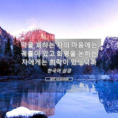 Picture 05 - 잠언 12:20 KOR - 악을 꾀하는 자의 마음에는 궤휼이 - Bible Verse Picture