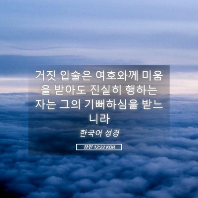 Picture 05 - 잠언 12:22 KOR - 거짓 입술은 여호와께 미움을 받아도 - Bible Verse Picture