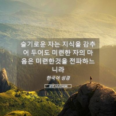 Picture 05 - 잠언 12:23 KOR - 슬기로운 자는 지식을 감추어 두어도 - Bible Verse Picture