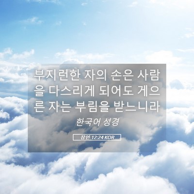 Picture 05 - 잠언 12:24 KOR - 부지런한 자의 손은 사람을 다스리게 - Bible Verse Picture