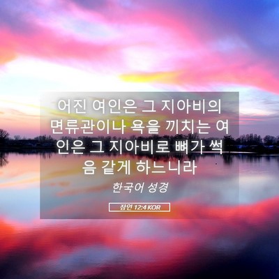 Picture 05 - 잠언 12:4 KOR - 어진 여인은 그 지아비의 면류관이나 - Bible Verse Picture
