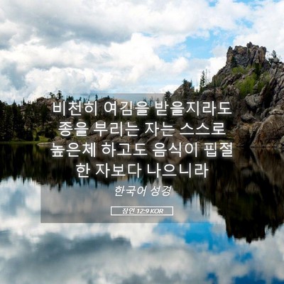 Picture 05 - 잠언 12:9 KOR - 비천히 여김을 받을지라도 종을 - Bible Verse Picture