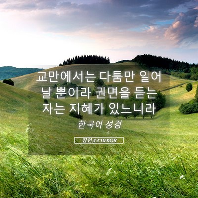 Picture 05 - 잠언 13:10 KOR - 교만에서는 다툼만 일어날 뿐이라 - Bible Verse Picture