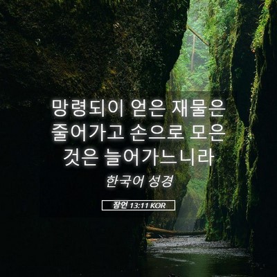 Picture 05 - 잠언 13:11 KOR - 망령되이 얻은 재물은 줄어가고 - Bible Verse Picture