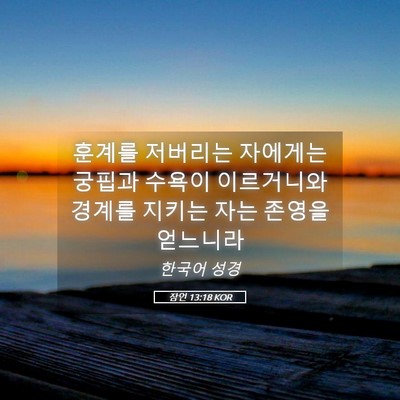 Picture 05 - 잠언 13:18 KOR - 훈계를 저버리는 자에게는 궁핍과 - Bible Verse Picture